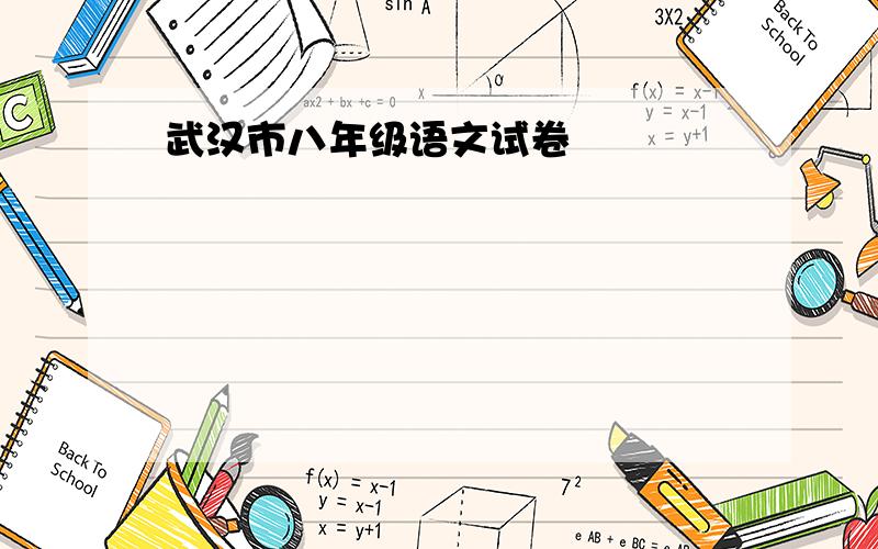 武汉市八年级语文试卷