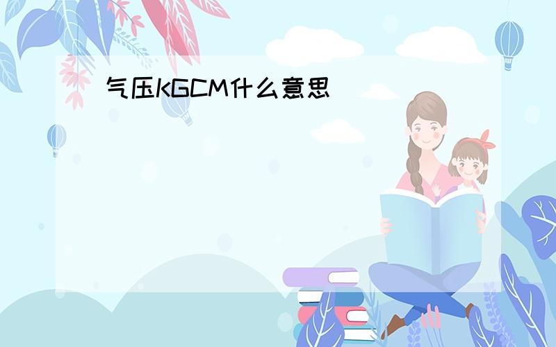 气压KGCM什么意思