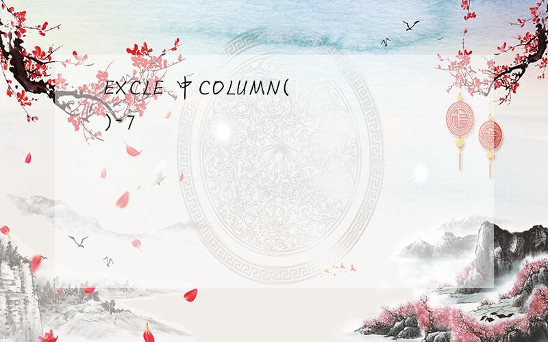 EXCLE 中COLUMN()-7