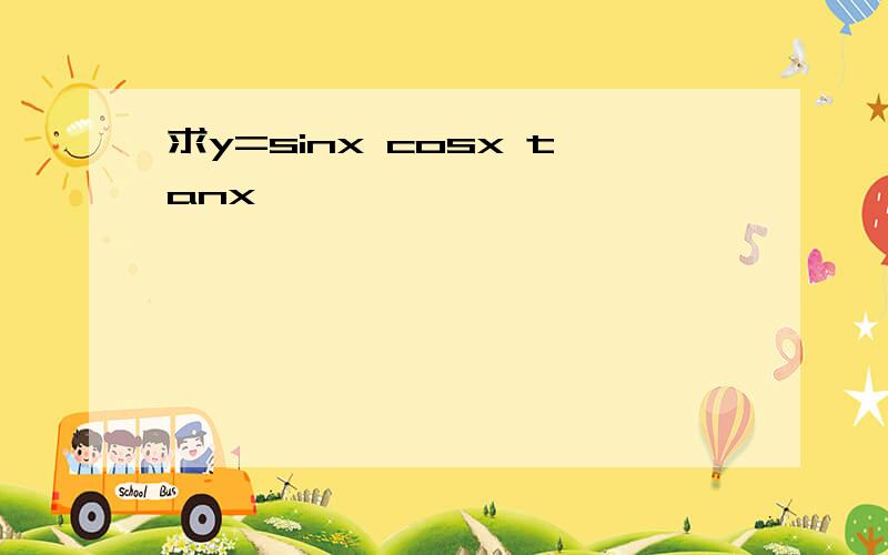 求y=sinx cosx tanx