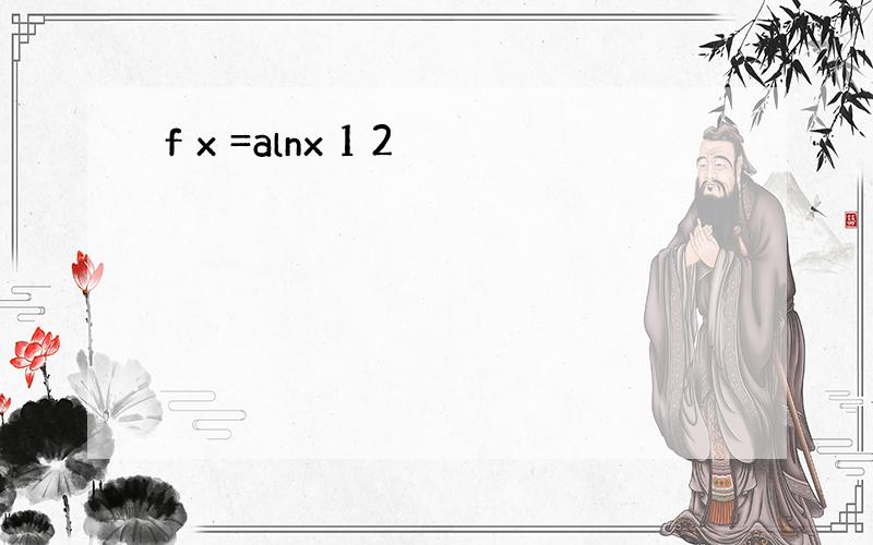 f x =alnx 1 2