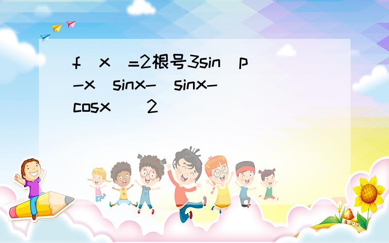 f(x)=2根号3sin(p-x)sinx-(sinx-cosx)^2