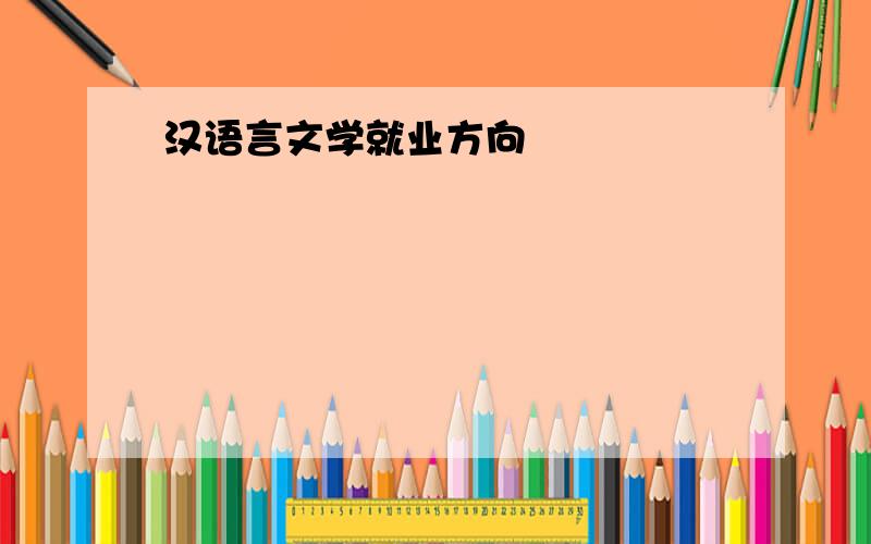 汉语言文学就业方向