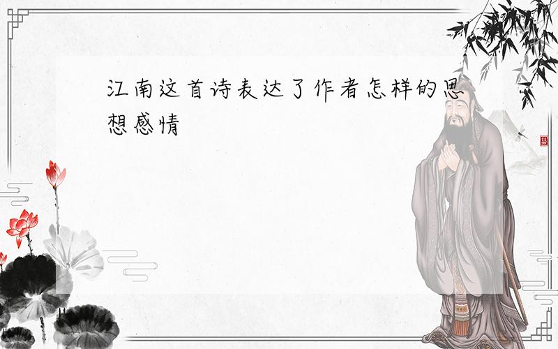 江南这首诗表达了作者怎样的思想感情