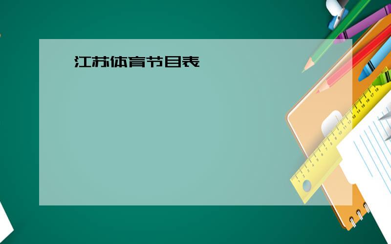 江苏体育节目表