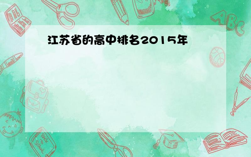江苏省的高中排名2015年