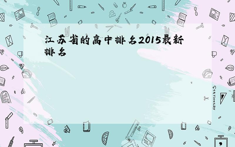 江苏省的高中排名2015最新排名