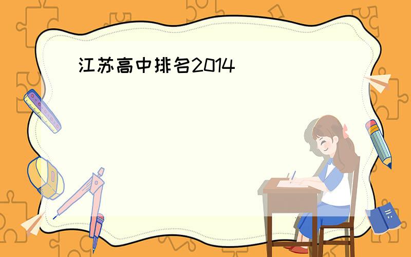 江苏高中排名2014