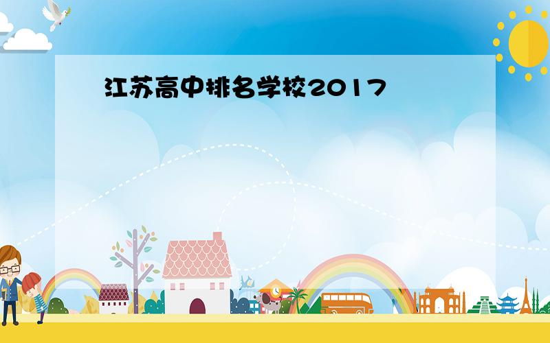 江苏高中排名学校2017