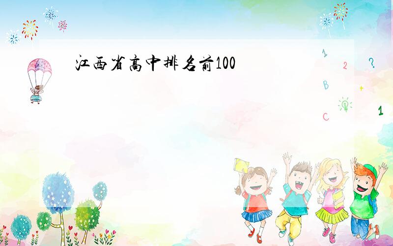 江西省高中排名前100