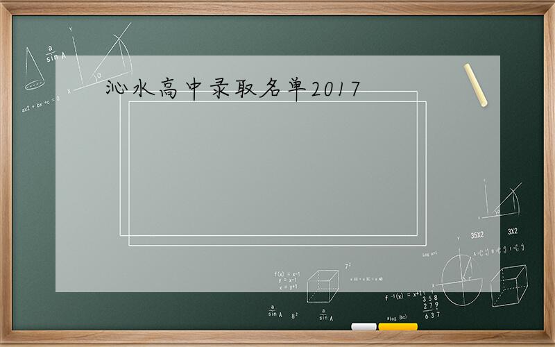 沁水高中录取名单2017