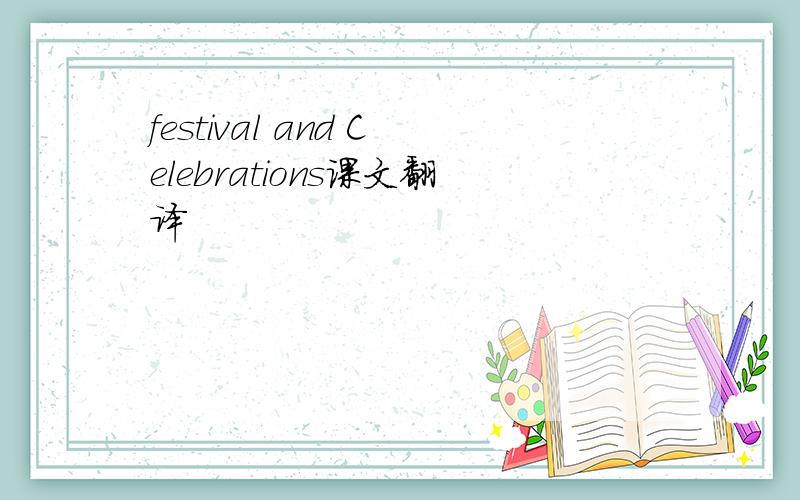 festival and Celebrations课文翻译