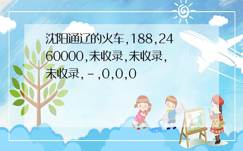 沈阳通辽的火车,188,2460000,未收录,未收录,未收录,-,0,0,0