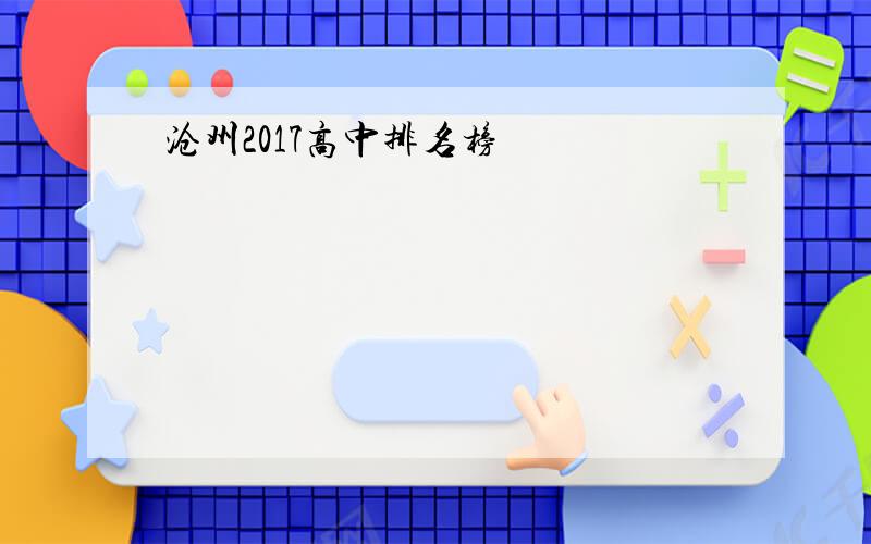 沧州2017高中排名榜