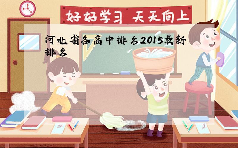 河北省各高中排名2015最新排名