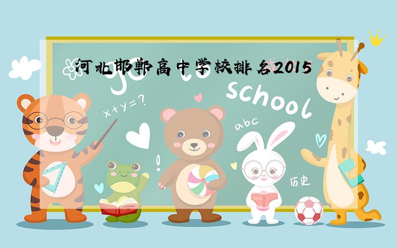 河北邯郸高中学校排名2015