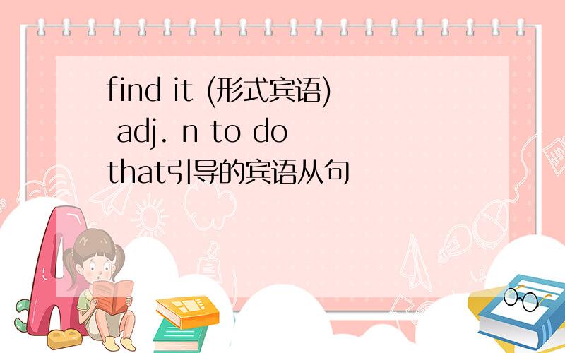 find it (形式宾语) adj. n to do that引导的宾语从句