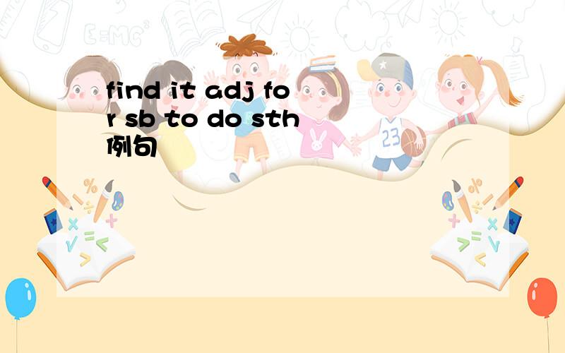 find it adj for sb to do sth例句