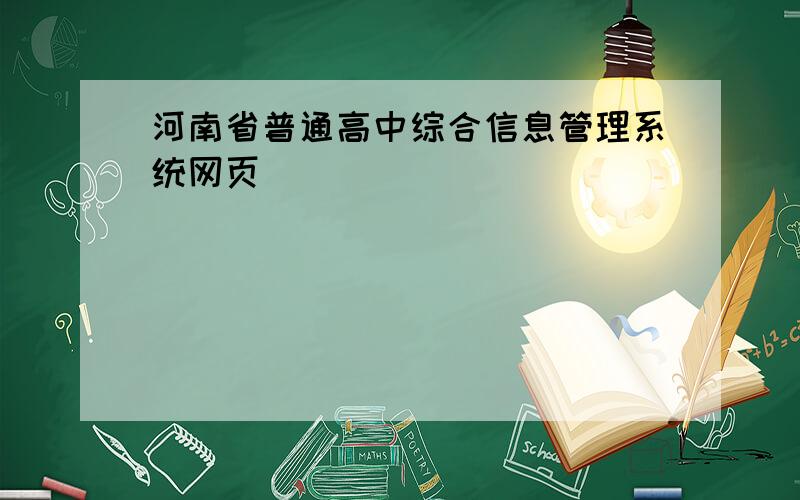河南省普通高中综合信息管理系统网页