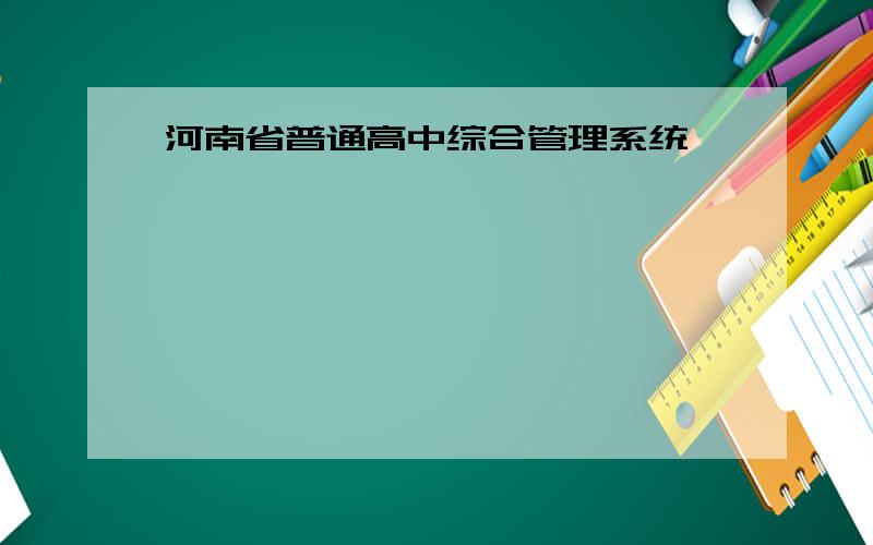 河南省普通高中综合管理系统