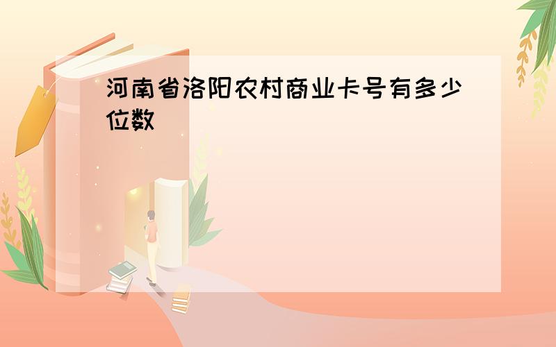 河南省洛阳农村商业卡号有多少位数