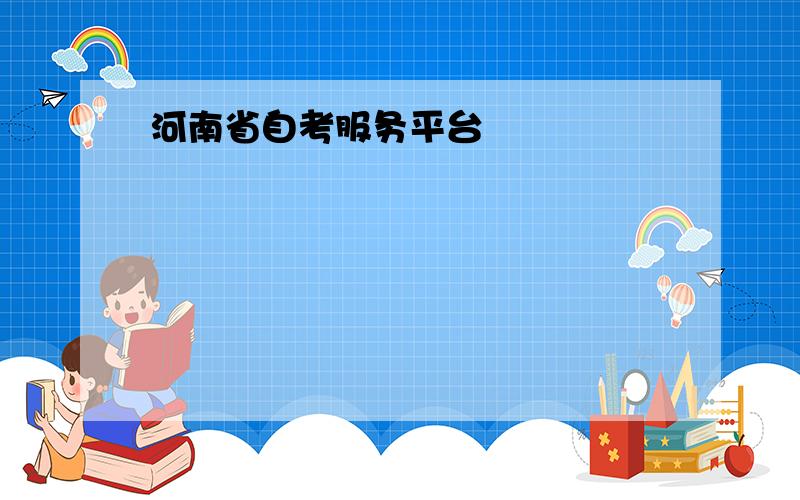 河南省自考服务平台