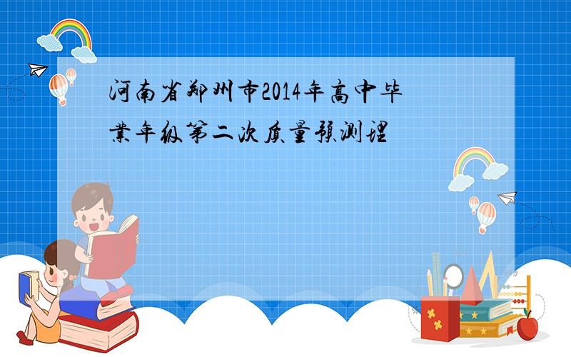 河南省郑州市2014年高中毕业年级第二次质量预测理