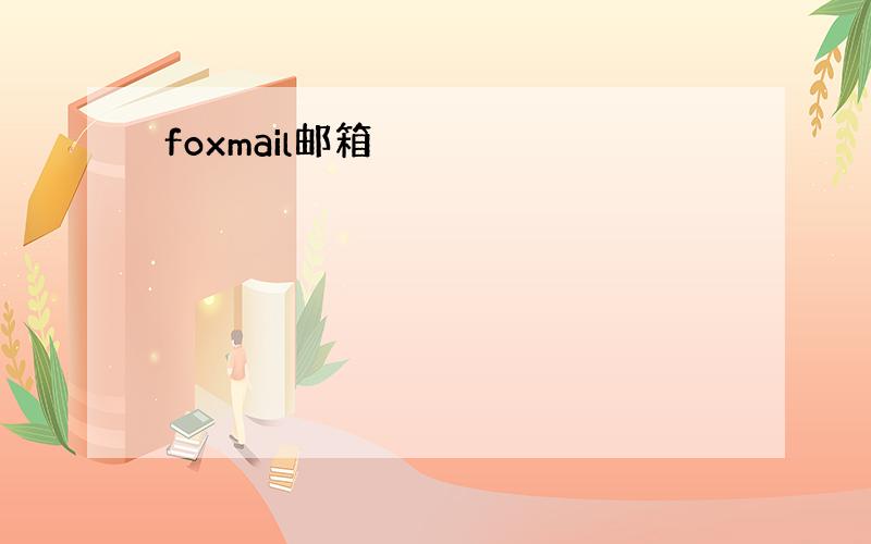 foxmail邮箱
