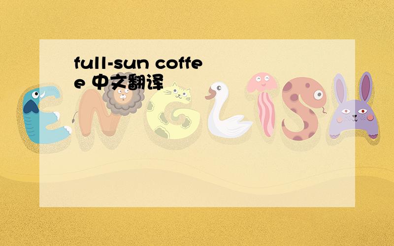 full-sun coffee 中文翻译