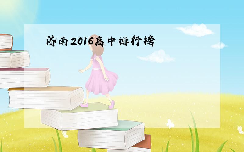 济南2016高中排行榜