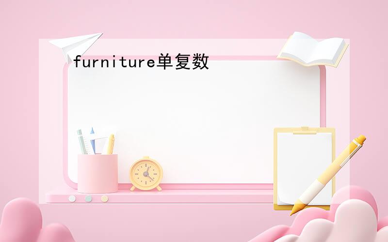 furniture单复数