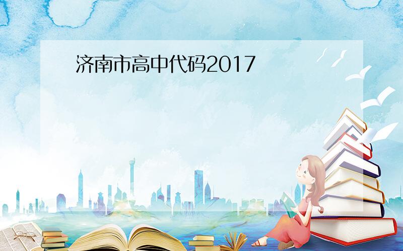 济南市高中代码2017