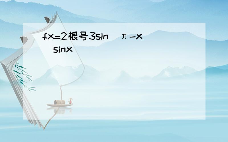 fx=2根号3sin(π-x)sinx