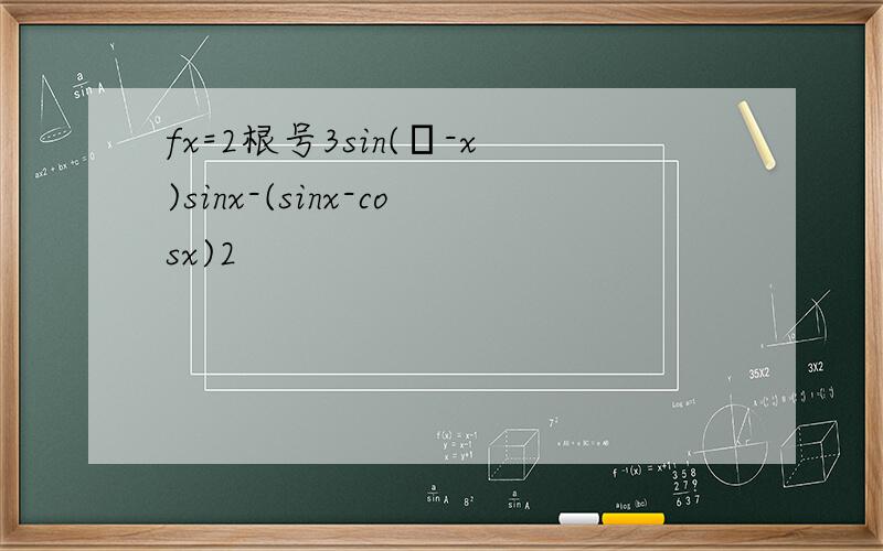 fx=2根号3sin(π-x)sinx-(sinx-cosx)2