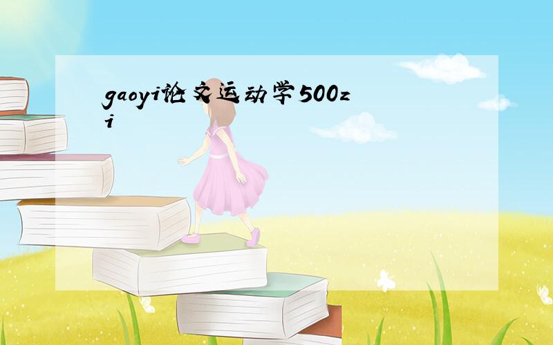 gaoyi论文运动学500zi