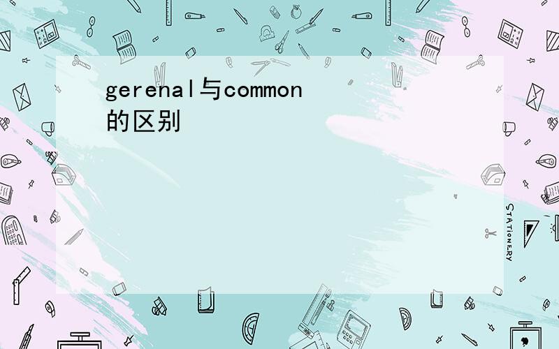 gerenal与common的区别