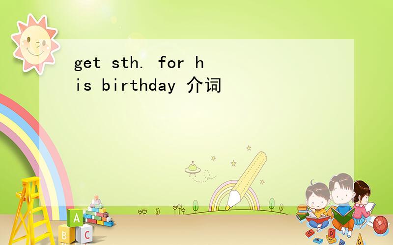 get sth. for his birthday 介词