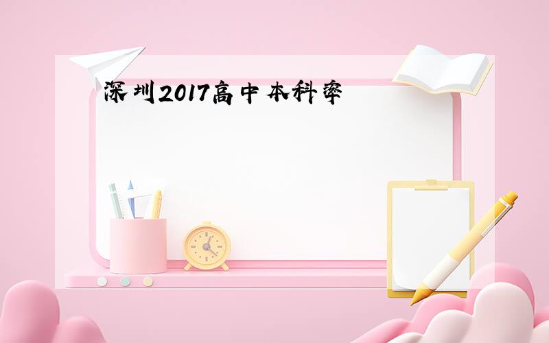 深圳2017高中本科率
