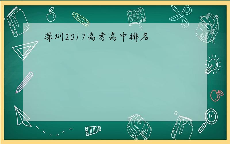 深圳2017高考高中排名