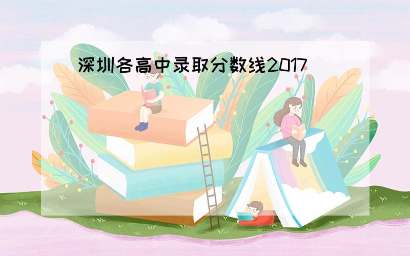 深圳各高中录取分数线2017