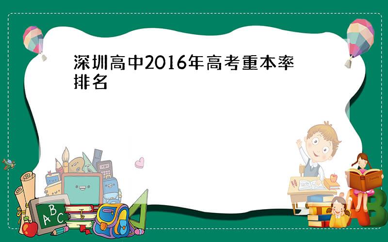 深圳高中2016年高考重本率排名