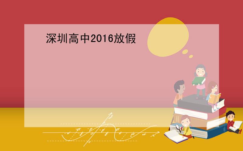 深圳高中2016放假