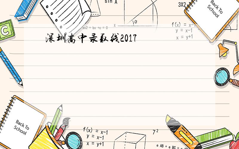 深圳高中录取线2017