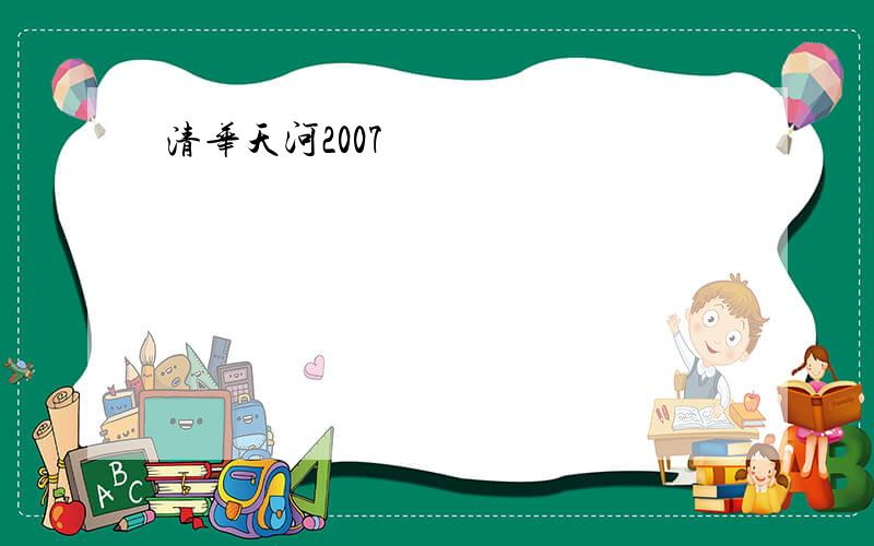 清华天河2007