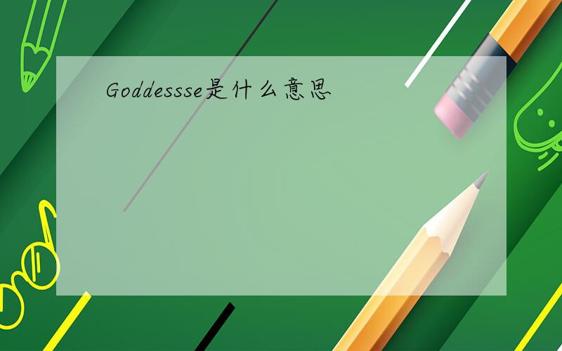 Goddessse是什么意思