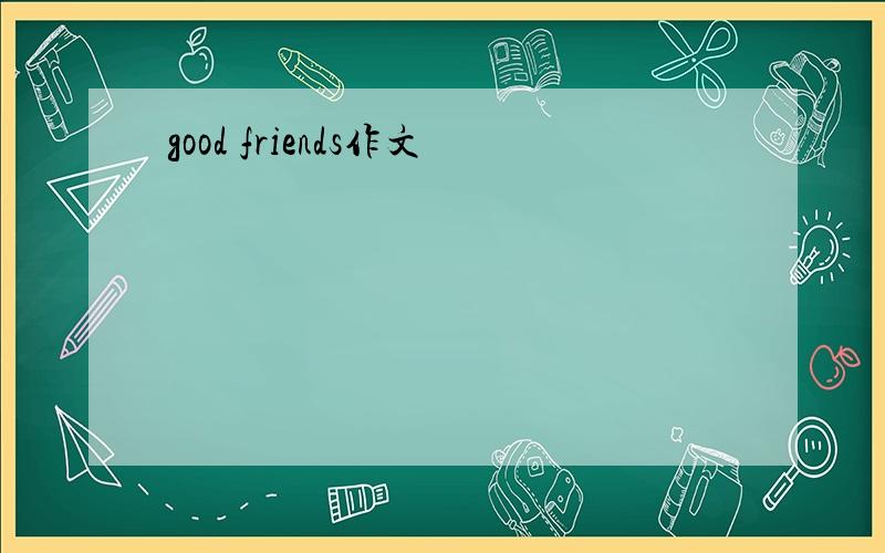 good friends作文