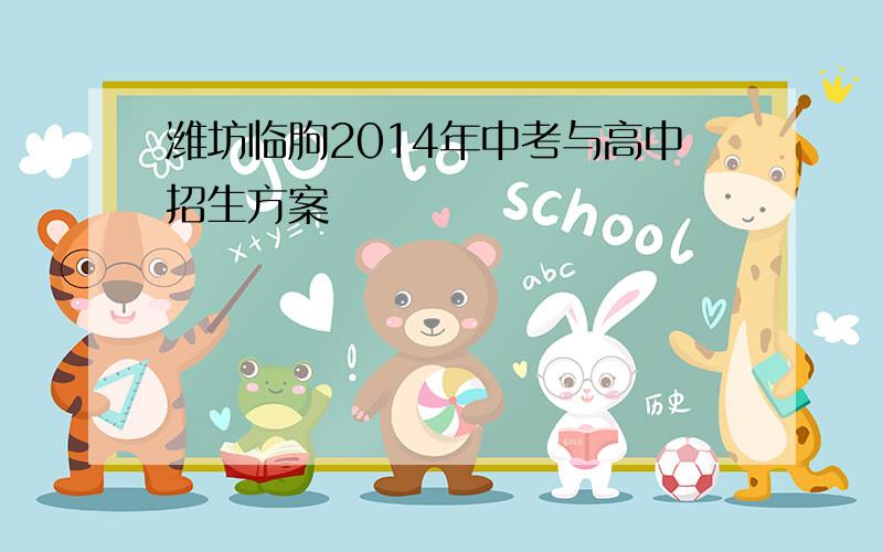 潍坊临朐2014年中考与高中招生方案