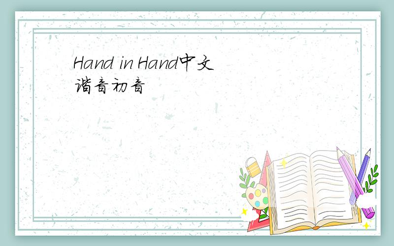 Hand in Hand中文谐音初音