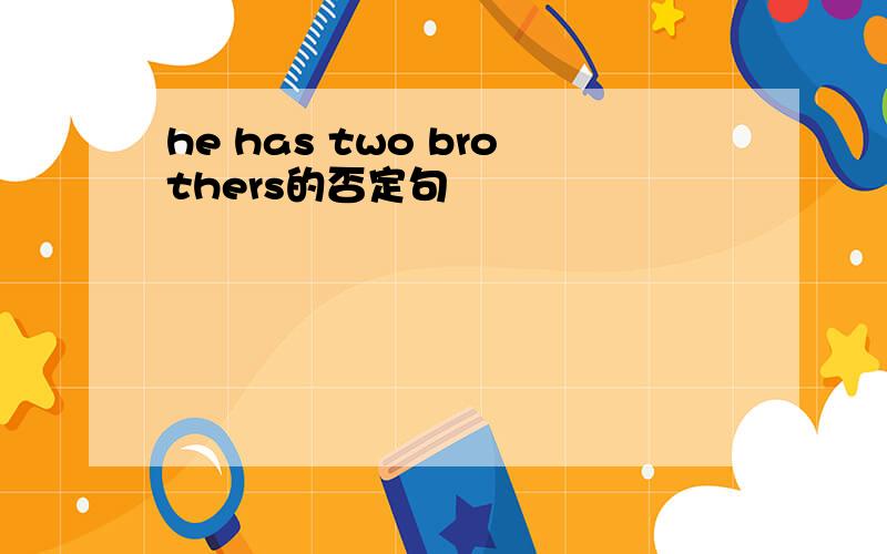 he has two brothers的否定句