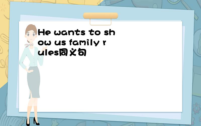 He wants to show us family rules同义句